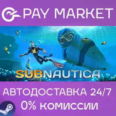 ⚡️Subnautica | АВТОДОСТАВКА [Россия - Steam Gift]