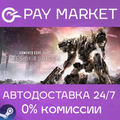 ARMORED CORE VI FIRES OF RUBICON Deluxe | Россия Steam