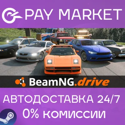 ⚡️BeamNG.drive | АВТОДОСТАВКА [Россия - Steam Gift]