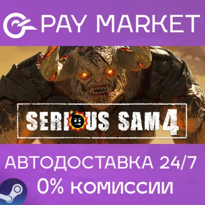⚡️Steam gift Russia - Serious Sam 4 | AUTODELIVERY