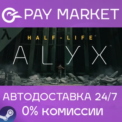 ⚡️Steam gift Russia - Half-Life: Alyx | AUTODELIVERY