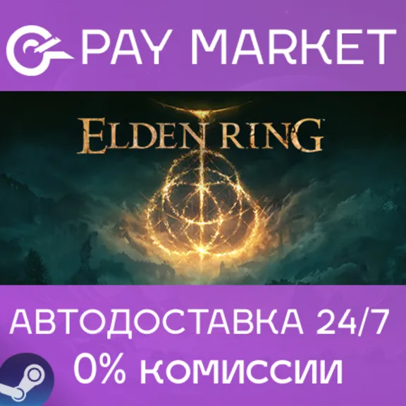 ⚡️ELDEN RING | АВТОДОСТАВКА [Россия Steam Gift]