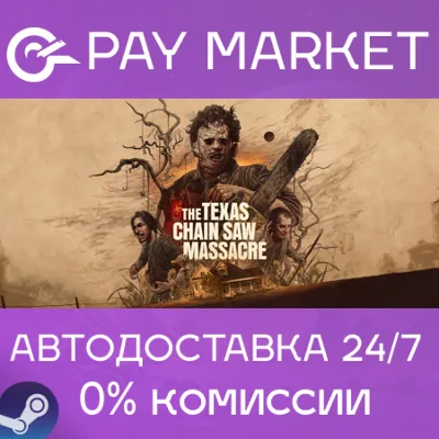 ⚡️The Texas Chain Saw Massacre | АВТО [Россия Steam]
