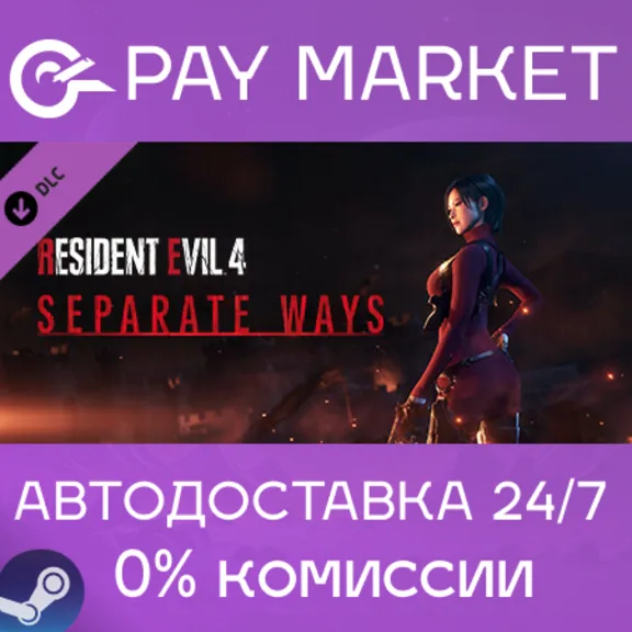 ⚡️Resident Evil 4 - Separate Ways | АВТО [Russia Steam]