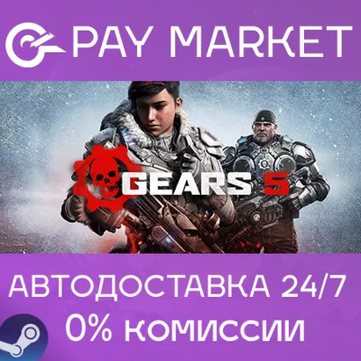⚡️Gears 5: GOTY | АВТОДОСТАВКА [Россия Steam Gift]