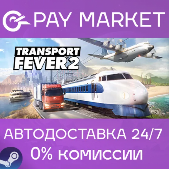 ⚡️Transport Fever 2 | АВТОДОСТАВКА [Россия Steam Gift]