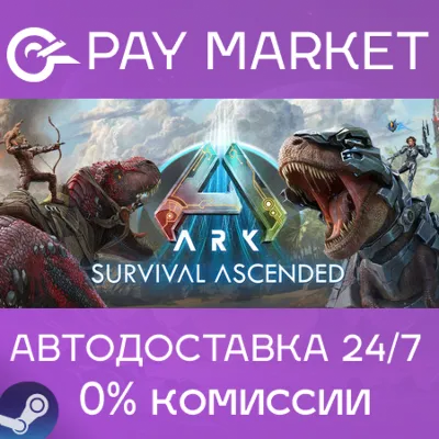 ⚡️ARK: Survival Ascended | АВТОДОСТАВКА [Россия Steam]