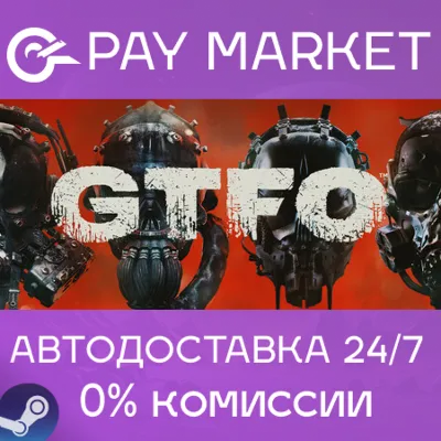 ⚡️GTFO | АВТОДОСТАВКА [Россия Steam Gift]