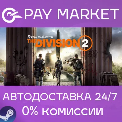 ⚡Tom Clancy&acute;s The Division 2 | AUTO | Steam gift Russia