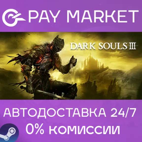 ⚡️DARK SOULS™ III | АВТОДОСТАВКА - Steam Gift Россия