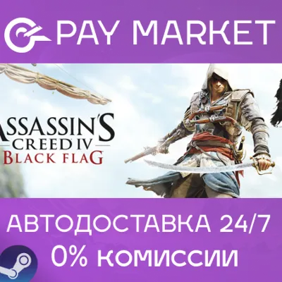 ⚡Assassin&acute;s Creed Black Flag - Gold Edition | АВТО Gift