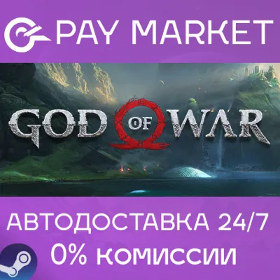 ⚡️Steam gift Russia - God of War | AUTODELIVERY