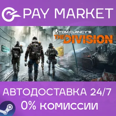 ⚡️Tom Clancy&acute;s The Division | АВТО [Россия Steam Gift]
