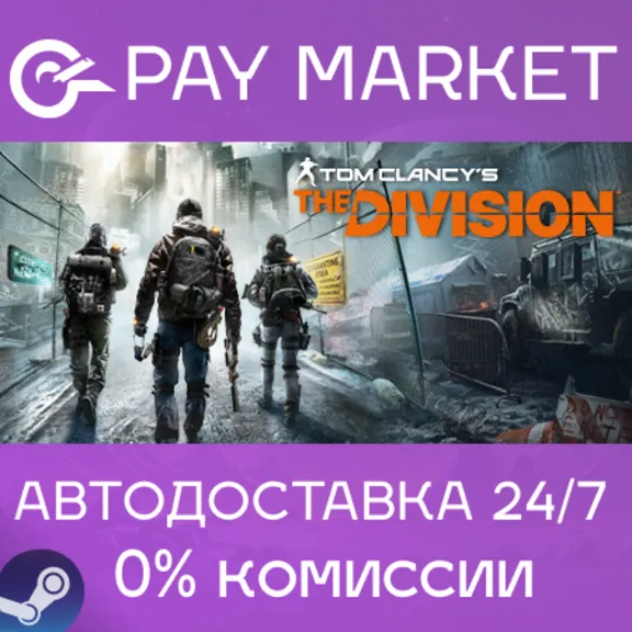 ⚡️Tom Clancy&acute;s The Division | АВТО [Россия Steam Gift]