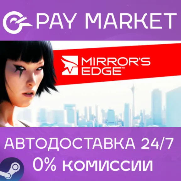 ⚡️Mirror&acute;s Edge | АВТОДОСТАВКА [Россия/КЗ Steam Gift]