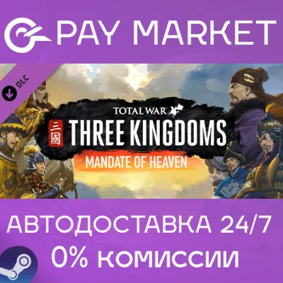 ⚡Total War: THREE KINGDOMS - Mandate of Heaven| АВТО RU