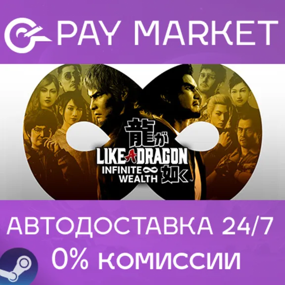 ⚡️Like a Dragon: Infinite Wealth| АВТО [Россия Gift]
