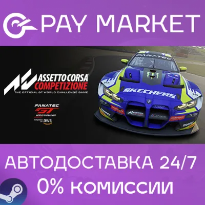 ⚡️Assetto Corsa Competizione | АВТОДОСТАВКА [RU Gift]