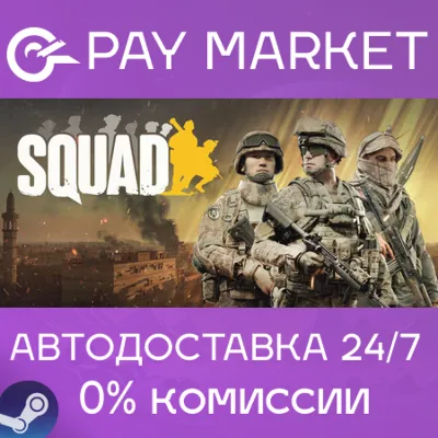 ⚡️Squad | АВТОДОСТАВКА | Steam Gift Россия