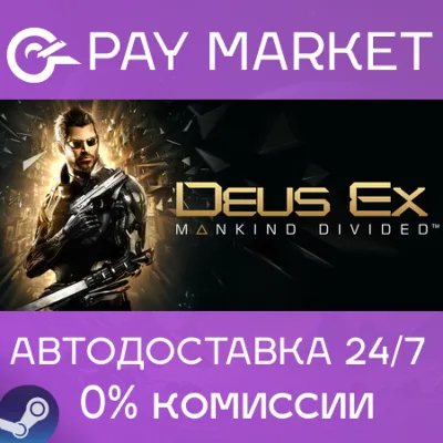 ⚡️Deus Ex: Mankind Divided | АВТОДОСТАВКА [Россия Gift]