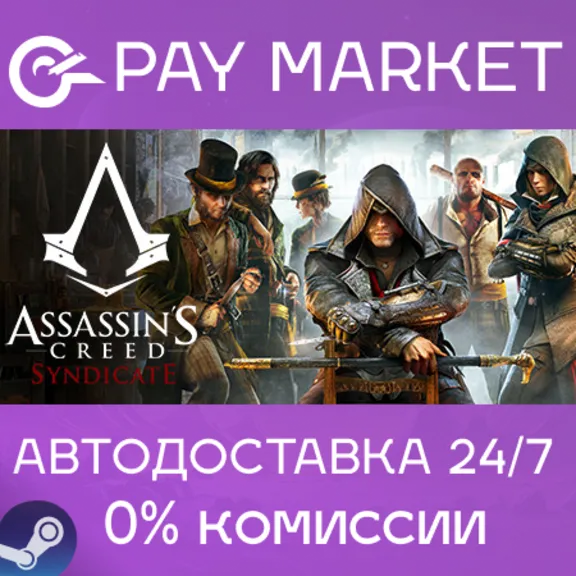 ⚡️Assassin&acute;s Creed Syndicate | АВТОДОСТАВКА [RU Gift]