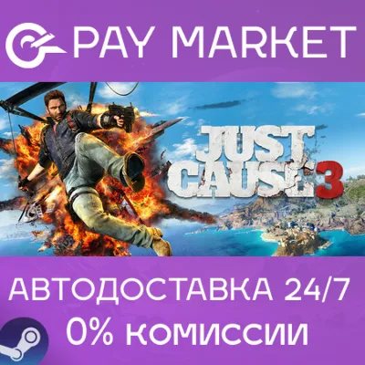⚡️Just Cause 3 | АВТОДОСТАВКА [Россия Steam Gift]
