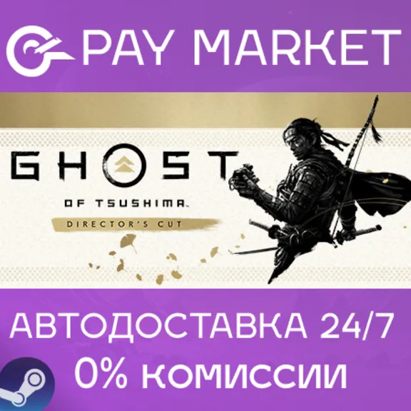 ⚡Gift UA/IN/KR- Ghost of Tsushima DIRECTOR&acute;S CUT | AUTO