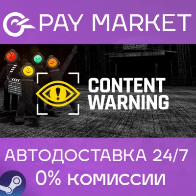 ⚡️Content Warning | АВТОДОСТАВКА [Россия Steam Gift]