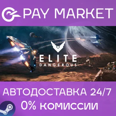 ⚡️Elite Dangerous: Deluxe Ed | АВТОДОСТАВКА Россия Gift