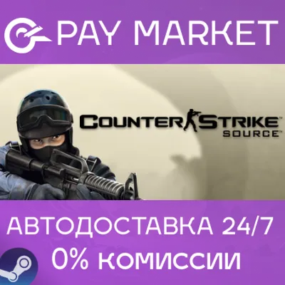 ⚡️Counter-Strike: Source | АВТОДОСТАВКА [Россия Gift]