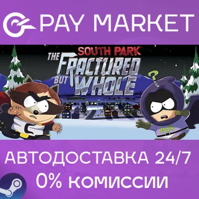 ⚡️South Park The Fractured But Whole | АВТО Россия Gift