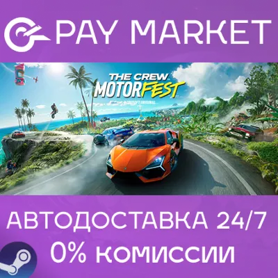 ⚡️The Crew Motorfest | АВТОДОСТАВКА [Россия Steam Gift]