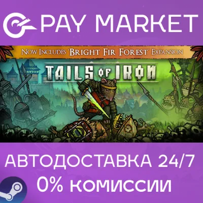 ⚡️Tails of Iron | АВТОДОСТАВКА [Россия Steam Gift]