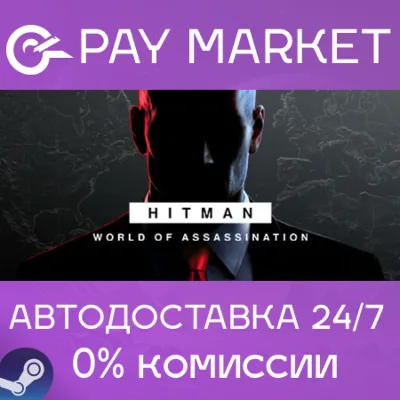 ⚡️HITMAN World of Assassination Part One | АВТО RU Gift