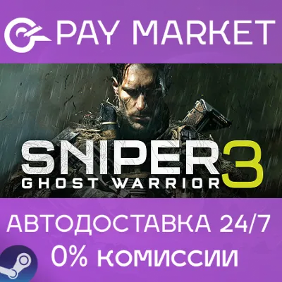 ⚡Sniper Ghost Warrior 3 |АВТОДОСТАВКА Россия Steam Gift
