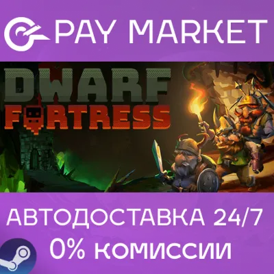 ⚡️Dwarf Fortress | АВТОДОСТАВКА [Россия Steam Gift]