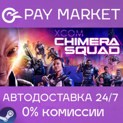 ⚡️XCOM: Chimera Squad| АВТОДОСТАВКА [Россия Steam Gift]