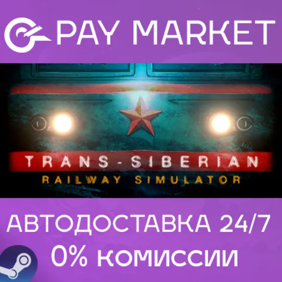 ⚡️Trans-Siberian Railway Simulator | АВТО [Россия Gift]