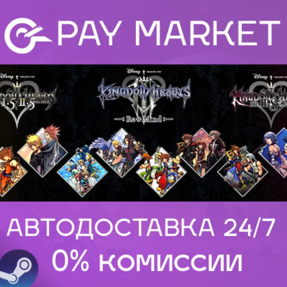 ⚡️KINGDOM HEARTS INTEGRUM MASTERPIECE | АВТО RU Gift