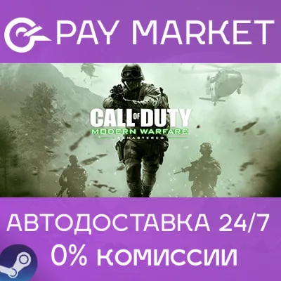 ⚡Call of Duty: Modern Warfare Remastered| АВТО RU Steam