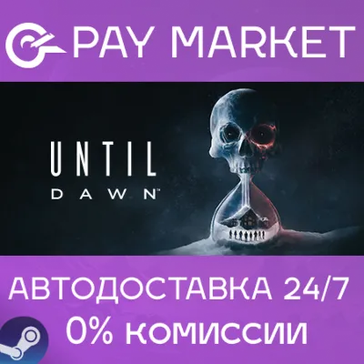 ⚡️Until Dawn | АВТОДОСТАВКА [Россия/Украина Steam Gift]