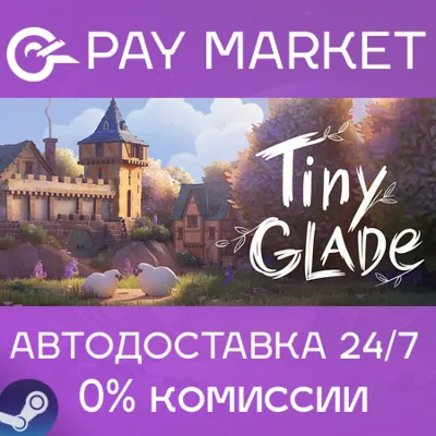 ⚡️Tiny Glade | АВТОДОСТАВКА [Россия Steam Gift]