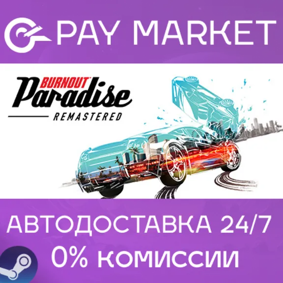 ⚡️Burnout Paradise Remastered | АВТО Россия Steam Gift
