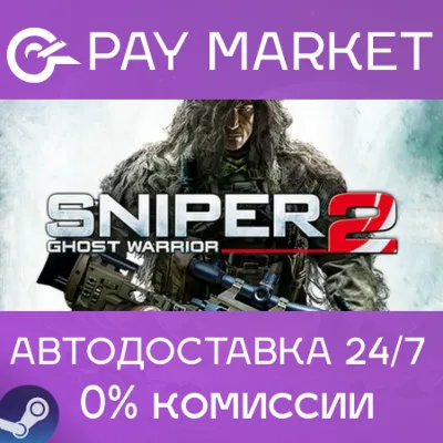 ⚡️Sniper: Ghost Warrior 2| АВТОДОСТАВКА [RU Steam Gift]
