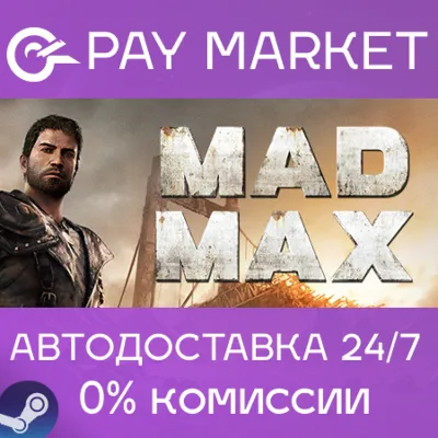 ⚡️Mad Max | АВТОДОСТАВКА [Россия Steam Gift]