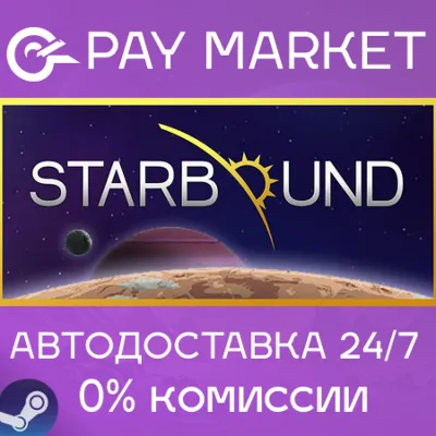 ⚡️Starbound | АВТОДОСТАВКА [Россия Steam Gift]