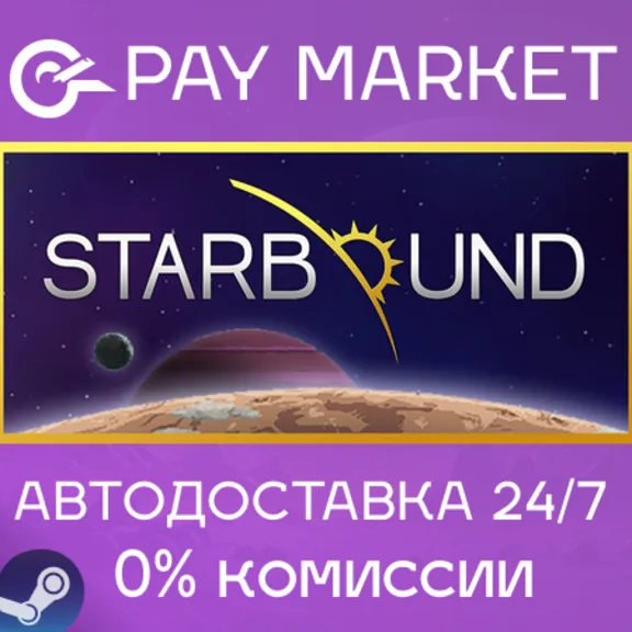 ⚡️Starbound | АВТОДОСТАВКА [Россия Steam Gift]