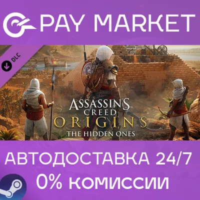 ⚡Assassins Creed Origins - The Hidden Ones | АВТО Steam