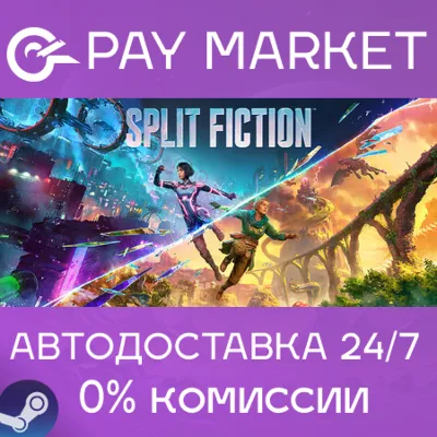 ⚡️Split Fiction | АВТОДОСТАВКА [Россия Steam Gift]