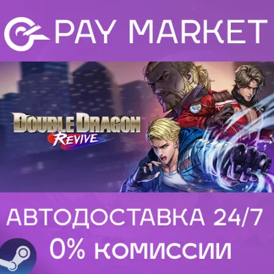 ⚡️Double Dragon Revive| АВТОДОСТАВКА Россия Steam Gift